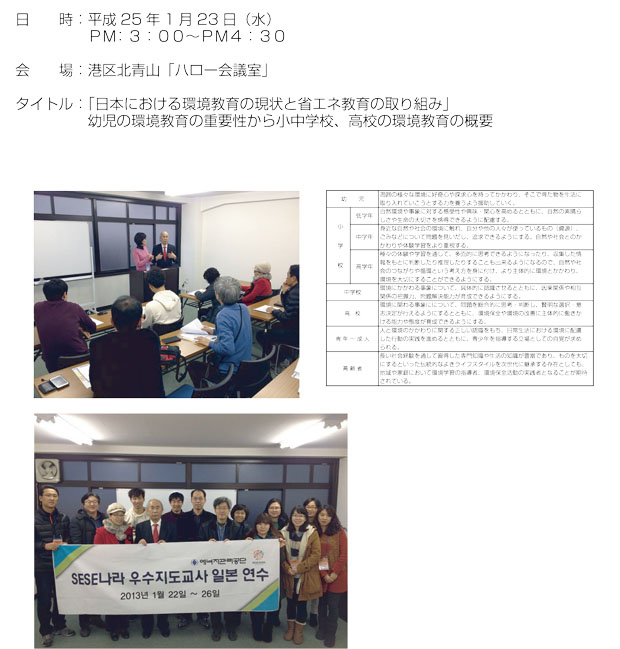 韓国「ＳＥＳＥ（Save earth Save energy）優秀指導教員　日本研修セミナー」